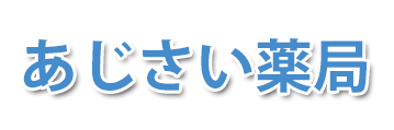 あじさい薬局 (東彼杵郡波佐見町)調剤薬局
